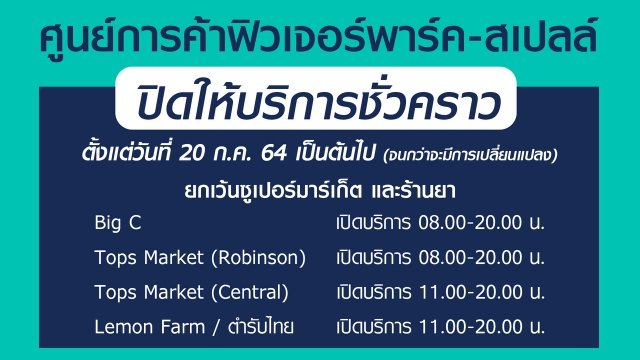 ประกาศปิด 20-7-64cover copy